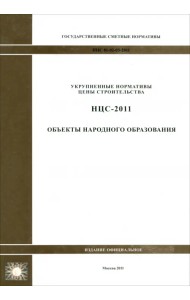 НЦС 81-02-03-2011. Объекты народного образования
