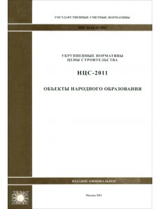 НЦС 81-02-03-2011. Объекты народного образования НЦС 81-02-03-2011. Объекты народного образования