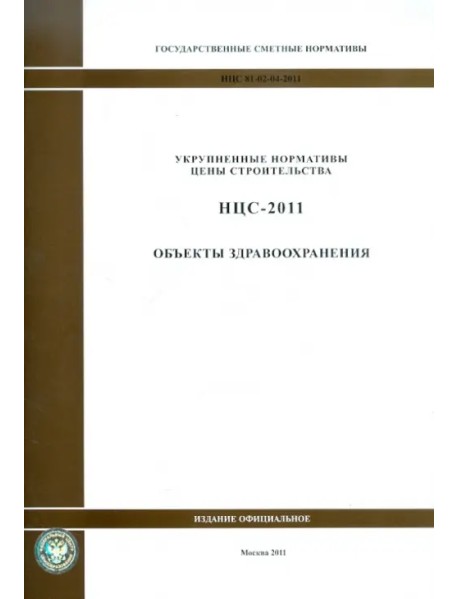 Государственные сметные нормативы. НЦС 81-02-04-2011. Объекты здравоохранения