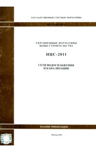 Государственные сметные нормативы. НЦС 81-02-14-2011. Сети водоснабжения и канализации