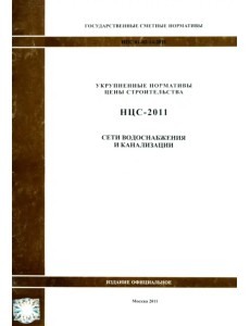 Государственные сметные нормативы. НЦС 81-02-14-2011. Сети водоснабжения и канализации Государственные сметные нормативы. НЦС 81-02-14-2011. Сети водоснабжения и канализации