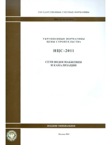 Государственные сметные нормативы. НЦС 81-02-14-2011. Сети водоснабжения и канализации