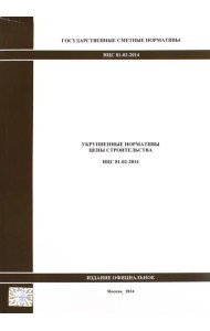 Государственные сметные нормативы. Укрупненные нормативы цены строительства. НЦС 81-02-2014 1897
