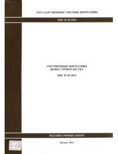 Государственные сметные нормативы. Укрупненные нормативы цены строительства. НЦС 81-02-2014 1897 Государственные сметные нормативы. Укрупненные нормативы цены строительства. НЦС 81-02-2014 1897