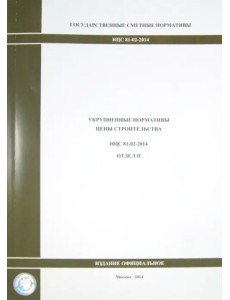 Государственные сметные нормативы. Укрупненные нормативы цены строительства НЦС 81-02-2014. Отдел II