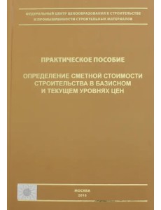 Определение сметной стоимости строительства в базисном и текущем уровне цен. Практическое пособие