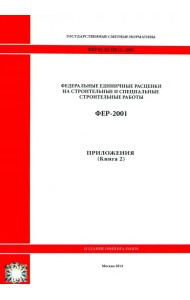 ФЕР 81-02-Пр(2)-2001. Приложения. Книга 2