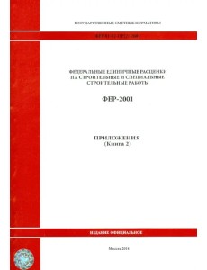 ФЕР 81-02-Пр(2)-2001. Приложения. Книга 2