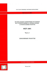 ФЕР 81-02-01-2001. Часть 1. Земляные работы