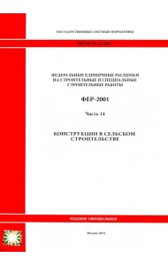 ФЕР 81-02-14-2001. Часть 14. Конструкции в сельском строительстве