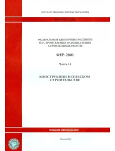 ФЕР 81-02-14-2001. Часть 14. Конструкции в сельском строительстве