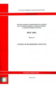 ФЕР 81-02-02-2001. Часть 2. Горновскрышные работы