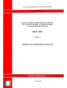 ФЕР 81-02-02-2001. Часть 2. Горновскрышные работы ФЕР 81-02-02-2001. Часть 2. Горновскрышные работы
