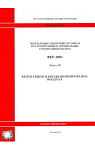 ФЕР 81-02-20-2001. Часть 20. Вентиляция и кондиционирование воздуха