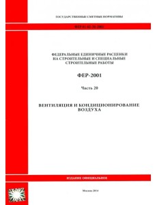 ФЕР 81-02-20-2001. Часть 20. Вентиляция и кондиционирование воздуха ФЕР 81-02-20-2001. Часть 20. Вентиляция и кондиционирование воздуха
