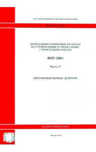 ФЕР 81-02-27-2001. Часть 27. Автомобильные дороги