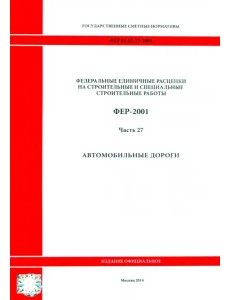 ФЕР 81-02-27-2001. Часть 27. Автомобильные дороги