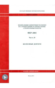 ФЕР 81-02-28-2001. Часть 28. Железные  дороги