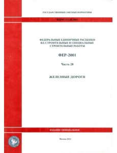 ФЕР 81-02-28-2001. Часть 28. Железные дороги ФЕР 81-02-28-2001. Часть 28. Железные дороги