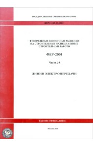 ФЕР 81-02-33-2001. Часть 33. Линии электропередачи