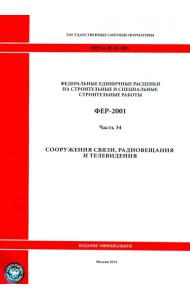 ФЕР 81-02-34-2001 Часть 34 Сооружения связи, радиовещания и телевидения