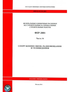 ФЕР 81-02-34-2001 Часть 34 Сооружения связи, радиовещания и телевидения ФЕР 81-02-34-2001 Часть 34 Сооружения связи, радиовещания и телевидения
