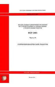 ФЕР 81-02-35-2001. Часть 35. Горнопроходческие работы