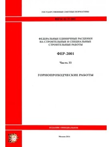 ФЕР 81-02-35-2001. Часть 35. Горнопроходческие работы ФЕР 81-02-35-2001. Часть 35. Горнопроходческие работы