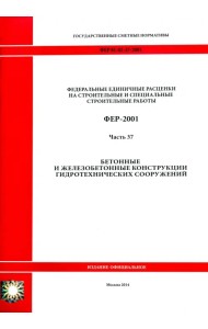 ФЕР 81-02-37-2001. Часть 37. Бетонные и железобетонные конструкции гидротехнических сооружений