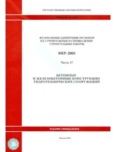 ФЕР 81-02-37-2001. Часть 37. Бетонные и железобетонные конструкции гидротехнических сооружений