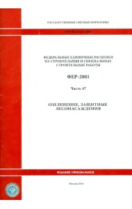 ФЕР 81-02-47-2001. Часть 47. Озеленение. Защитные лесонасаждения