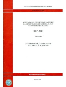 ФЕР 81-02-47-2001. Часть 47. Озеленение. Защитные лесонасаждения