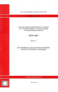 ФЕР 81-02-07-2001. Часть 7. Бетонные и железобетонные конструкции сборные
