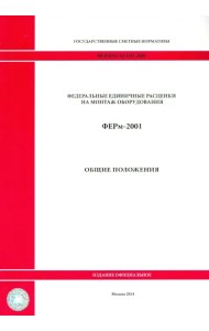 ФЕРм 81-03-ОП-2001. Общие положения