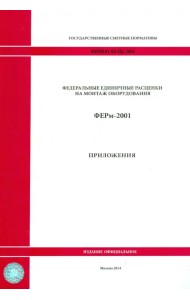 ФЕРм 81-03-Пр-2001. Приложения