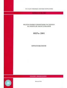 ФЕРм 81-03-Пр-2001. Приложения