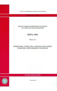 ФЕРм 81-03-11-2001. Часть 11. Приборы, средства автоматизации и вычислительной техники