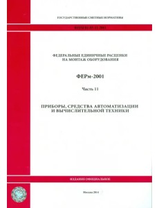 ФЕРм 81-03-11-2001. Часть 11. Приборы, средства автоматизации и вычислительной техники ФЕРм 81-03-11-2001. Часть 11. Приборы, средства автоматизации и вычислительной техники