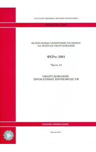 ФЕРм 81-03-14-2001. Часть 14. Оборудование прокатных производств