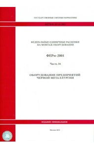 ФЕРм 81-03-16-2001. Часть 16. Оборудование предприятий черной металлургии
