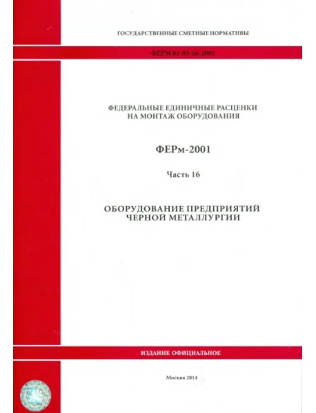 ФЕРм 81-03-16-2001. Часть 16. Оборудование предприятий черной металлургии
