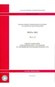 ФЕРм 81-03-19-2001. Часть 19. Оборудование предприятий угольной и торфяной промышленности