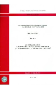 ФЕРм 81-03-22-2001. Часть 22. Оборудование гидроэлектрических станций и гидротехнических сооружений