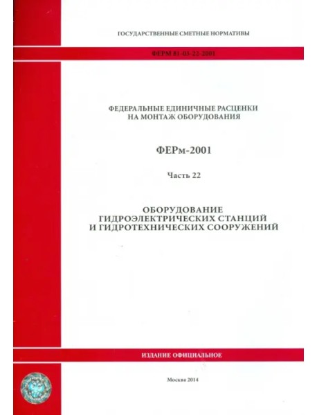 ФЕРм 81-03-22-2001. Часть 22. Оборудование гидроэлектрических станций и гидротехнических сооружений