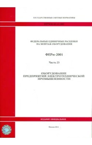 ФЕРм 81-03-23-2001. Часть 23. Оборудование предприятий электротехнической промышленности