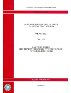 ФЕРм 81-03-23-2001. Часть 23. Оборудование предприятий электротехнической промышленности ФЕРм 81-03-23-2001. Часть 23. Оборудование предприятий электротехнической промышленности
