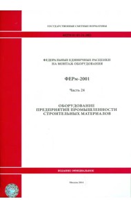 ФЕРм 81-03-24-2001. Часть 24. Оборудование предприятий промышленности строительных материалов