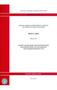 ФЕРм 81-03-25-2001. Часть 25. Оборудование предприятий целлюлозно-бумажной промышленности