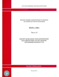 ФЕРм 81-03-25-2001. Часть 25. Оборудование предприятий целлюлозно-бумажной промышленности ФЕРм 81-03-25-2001. Часть 25. Оборудование предприятий целлюлозно-бумажной промышленности