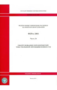 ФЕРм 81-03-26-2001. Часть 26. Оборудование предприятий текстильной промышленности